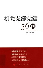 机关支部党建36问
