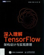 深入理解TensorFlow架构设计与实现原理
