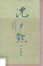 沈尹默书法漫谈