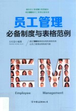 员工管理必备制度与表格范例