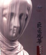 巨匠风华 欧洲艺术藏品精选
