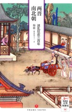 两晋南北朝 迷乱狂欢三百年 全新插图本
