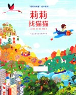 “莉莉找找看”绘本系列 莉莉找猫猫