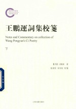 王鹏运词集校笺 下