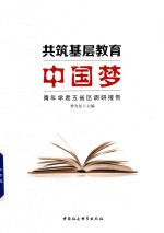 共筑基层教育中国梦 青年学者五省区调研报告