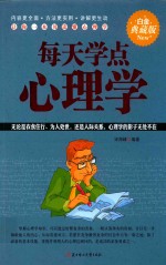 每天学点心理学 白金典藏版