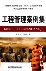 工程管理专业硕士学位(MEM)研究生系列教材 研究生创新 工程管理案例集