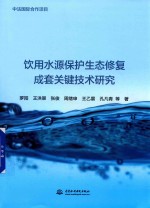 中法国际合作项目 饮用水源保护生态修复成套关键技术研究