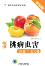 图说桃病虫害诊断与防治 全彩版