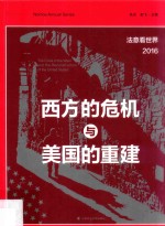 西方的危机与美国的重建 法意看世界 2016