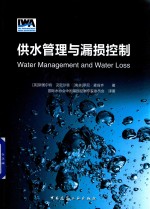 供水管理与漏损控制