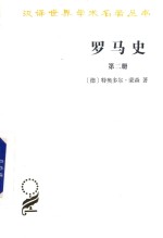 罗马史 第2册