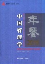 中国管理学年鉴 2016版