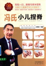 冯氏小儿捏脊