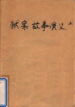 狱案故事演绎 上