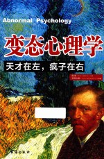 变态心理学 天才在左,疯子在右