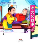 孝文化故事 8