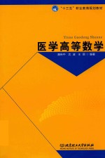 医学高等数学