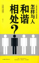 怎样与人和谐相处? 人际关系中的心理策略