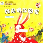 适合中国孩子的安全启蒙美绘本 我来接你回家
