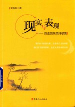 现实与表现 安连发杂文诗歌集