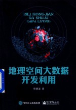 地理空间大数据开发利用