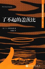 菲茨杰拉德作品全集 了不起的盖茨比 2017年新版