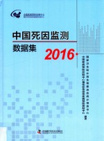 中国死因监测数据集 2016