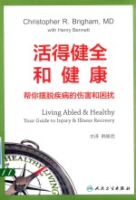 活得健全和健康 帮你摆脱疾病的伤害和困扰 翻译版