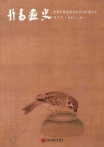 丹青画史 花鸟卷