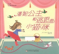 潘妮公主和逃跑的小猫咪