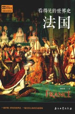 看得见的世界史 法国