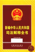 新编中华人民共和国司法解释全书 2018年版