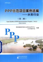 PPP示范项目案例选编 水务行业 第2辑