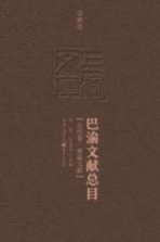 巴渝文献总目 古代卷 单篇文献