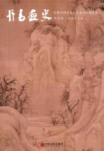 丹青画史 山水卷
