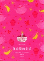 企鹅青少年文学经典系列 绿山墙的安妮