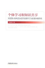 个体学习和知识共享 对团队结构及成员创新行为的影响研究
