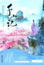 千山记 4
