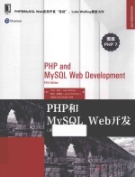 PHP和MySQL Web开发 原书第5版