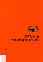 变革与执行 一个中层理论的课程研究