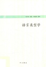 语言类型学