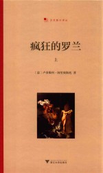 疯狂的罗兰 上