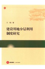 建设用地分层利用制度研究