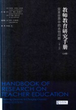 教师教育研究手册 变革世界中的永恒问题 上 第3版