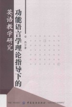 功能语言学理论指导下的英语教学研究
