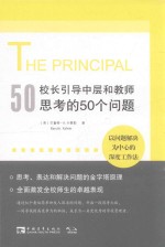 校长引导中层和教师思考的50个问题 以问题解决为中心的深度工作法