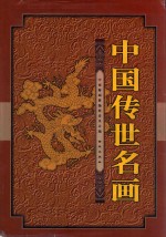 中国传世名画 上