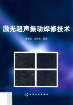 激光超声振动焊修技术