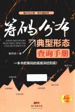 筹码分布典型形态查询手册 一本书把筹码的底细深挖到底!